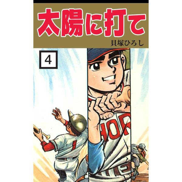太陽に打て (4) 電子書籍版 / 貝塚ひろし