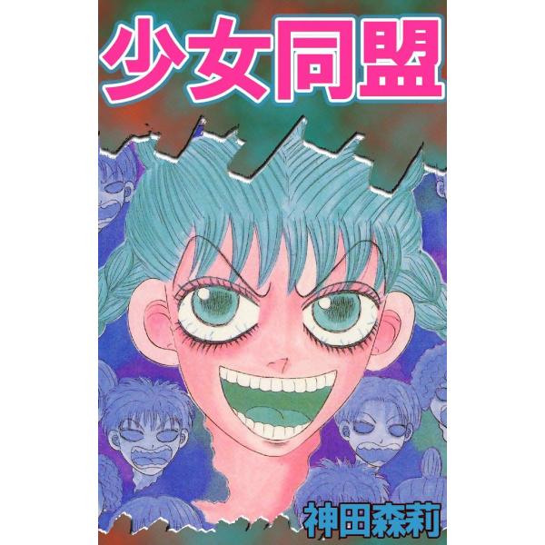 少女同盟 電子書籍版 / 神田森莉