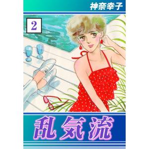 乱気流 (2) 電子書籍版 / 神奈幸子｜ebookjapan