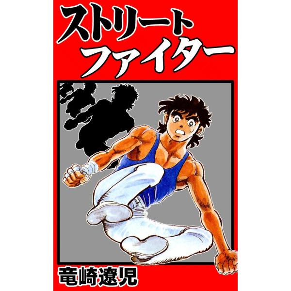 ストリートファイター 電子書籍版 / 竜崎遼児