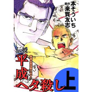 伝授 平成ヘタ殺し (上) 電子書籍版 / 本そういち