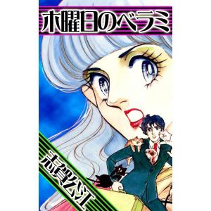 木曜日のベラミ 電子書籍版 / 志賀公江