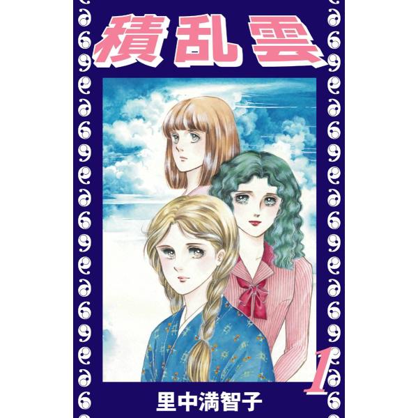 積乱雲 (1) 電子書籍版 / 里中満智子