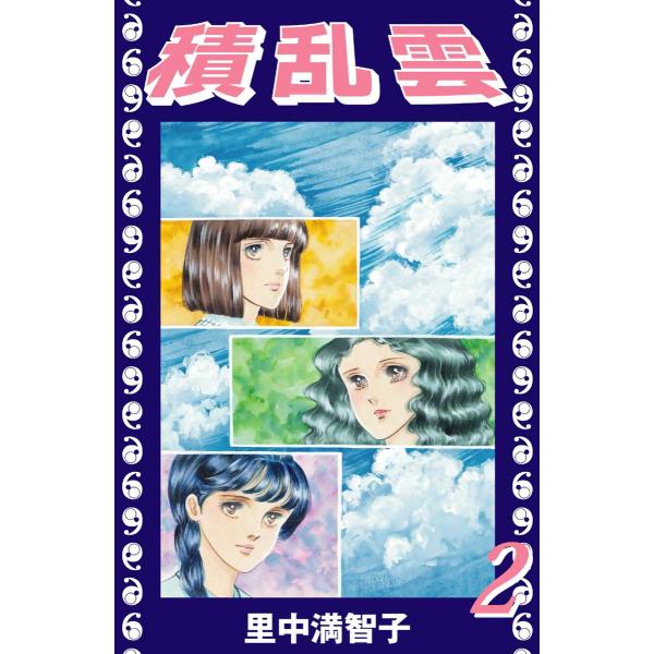 積乱雲 (2) 電子書籍版 / 里中満智子