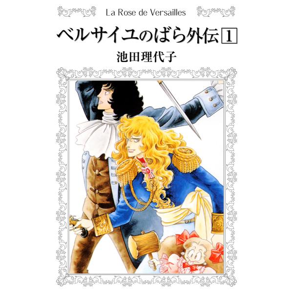 ベルサイユのばら外伝 (1) 電子書籍版 / 池田理代子