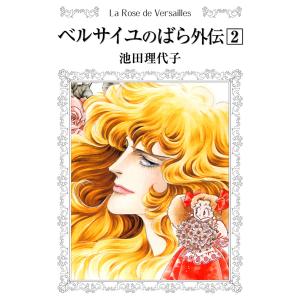 ベルサイユのばら外伝 (2) 電子書籍版 / 池田理代子