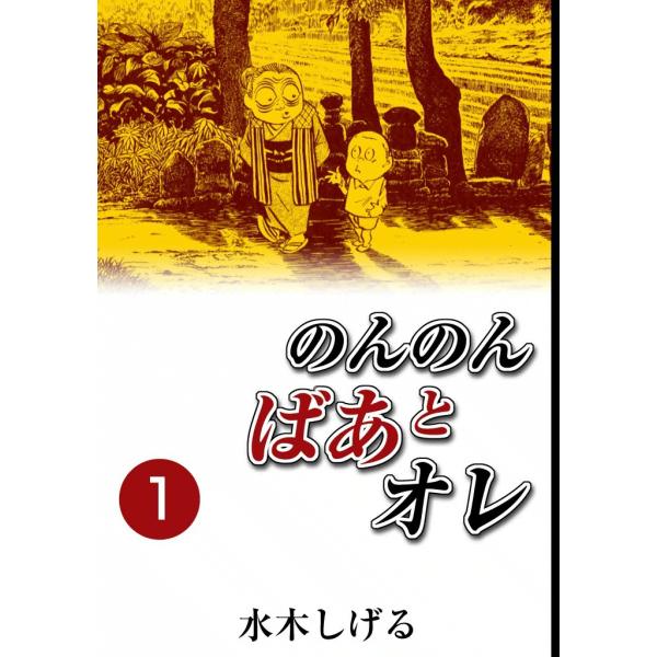 のんのんばあとオレ (1) 電子書籍版 / 水木しげる