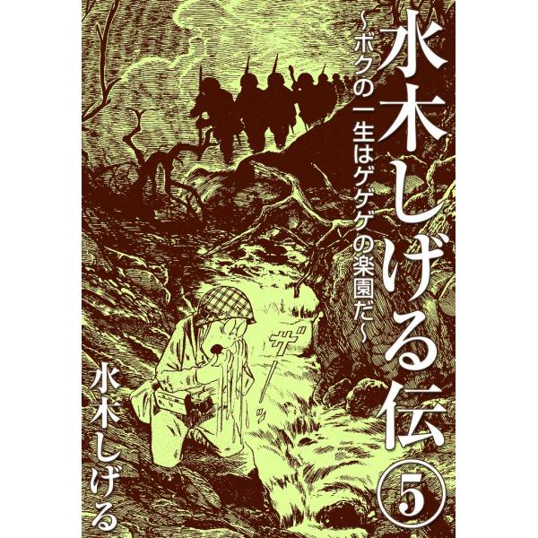 水木しげる伝 ボクの一生はゲゲゲの楽園だ (5) 電子書籍版 / 水木しげる