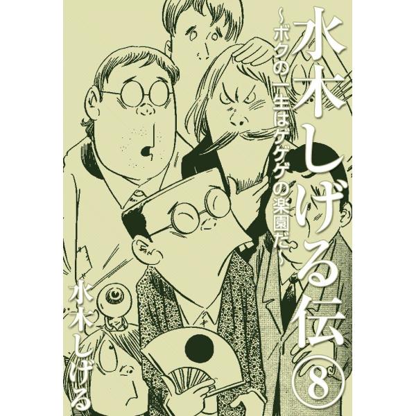 水木しげる伝 ボクの一生はゲゲゲの楽園だ (8) 電子書籍版 / 水木しげる