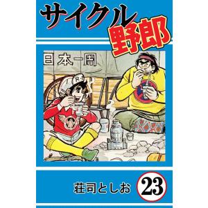 サイクル野郎 (23) 電子書籍版 / 荘司としお