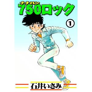 750ロック (1) 電子書籍版 / 石井いさみ
