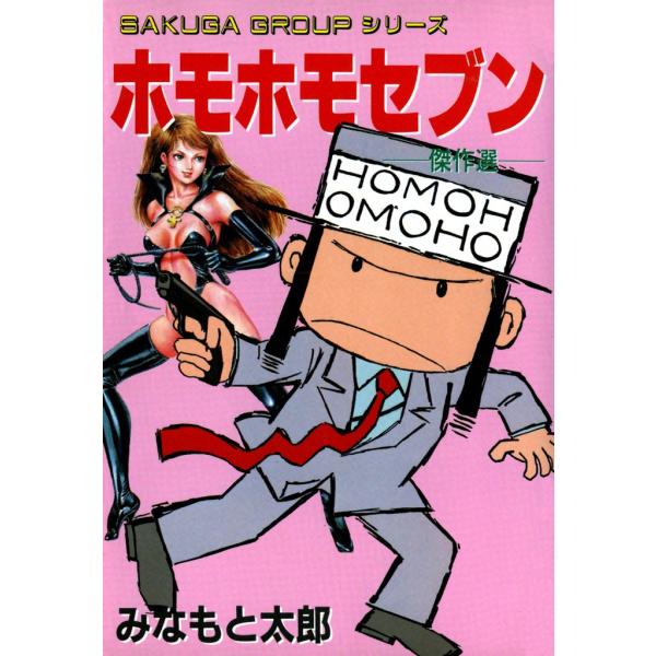 ホモホモセブン 電子書籍版 / みなもと太郎