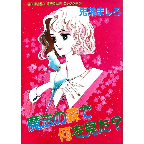 魔法の森で何を見た? 電子書籍版 / 兎茶ましろ