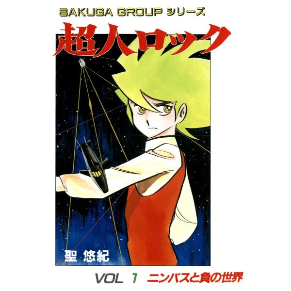 超人ロック (1) 電子書籍版 / 聖 悠紀