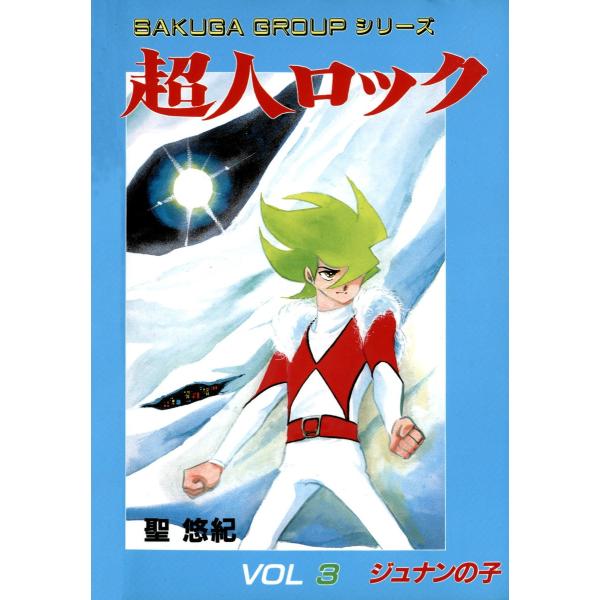 超人ロック (3) 電子書籍版 / 聖 悠紀