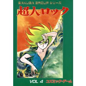 超人ロック (4) 電子書籍版 / 聖 悠紀｜ebookjapan