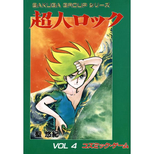 超人ロック (4) 電子書籍版 / 聖 悠紀