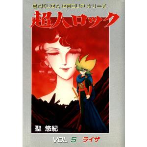 超人ロック (5) 電子書籍版 / 聖 悠紀｜ebookjapan