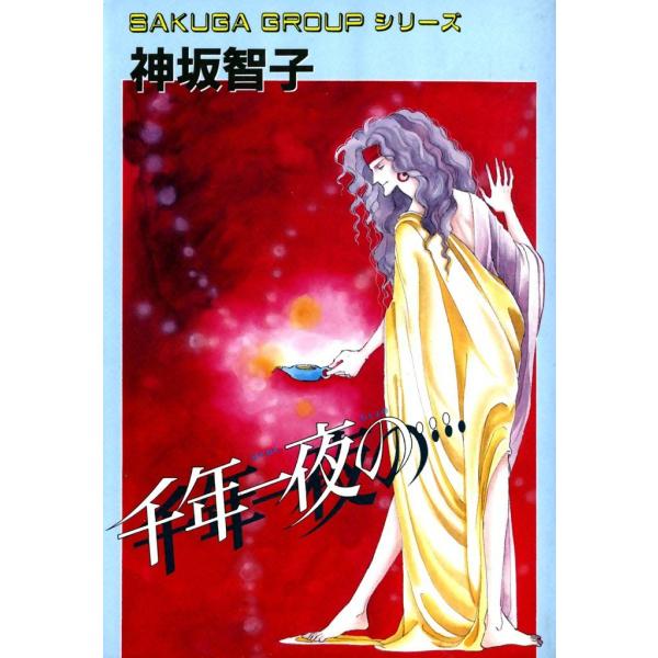千年一夜の… 電子書籍版 / 神坂智子