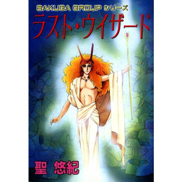 ラスト・ウィザード 電子書籍版 / 聖悠紀