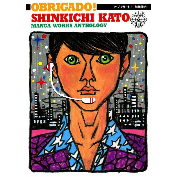 OBRIGADO! オブリガード! 電子書籍版 / 加藤伸吉