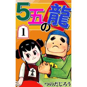 5五の龍 (1) 電子書籍版 / つのだじろう｜ebookjapan