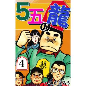 5五の龍 (4) 電子書籍版 / つのだじろう