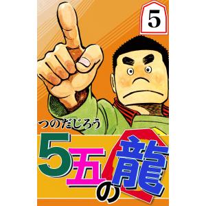 5五の龍 (5) 電子書籍版 / つのだじろう