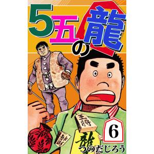 5五の龍 (6) 電子書籍版 / つのだじろう