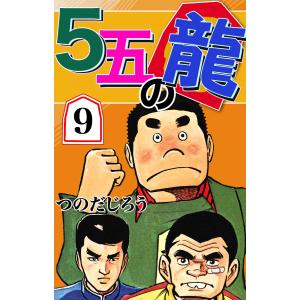 5五の龍 (9) 電子書籍版 / つのだじろう