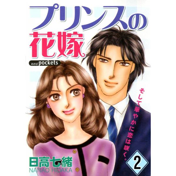 プリンスの花嫁 (2) 電子書籍版 / 日高七緒