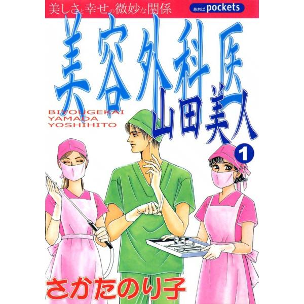 美容外科医 山田美人 (1) 電子書籍版 / さかたのり子