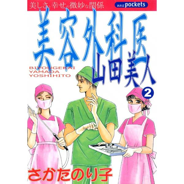 美容外科医 山田美人 (2) 電子書籍版 / さかたのり子