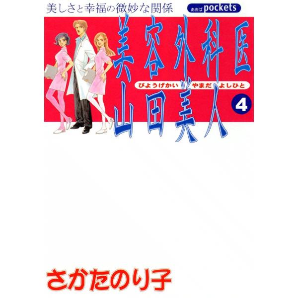 美容外科医 山田美人 (4) 電子書籍版 / さかたのり子