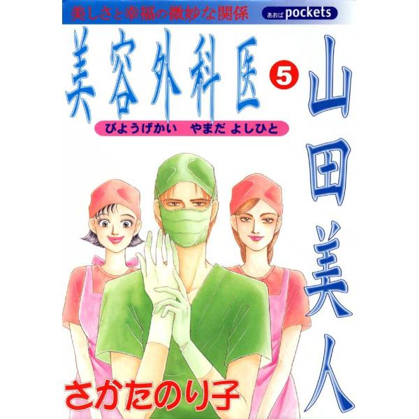 美容外科医 山田美人 (5) 電子書籍版 / さかたのり子
