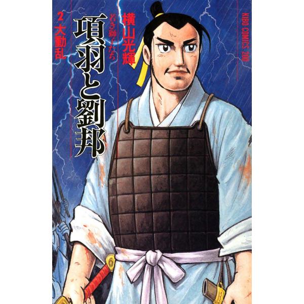 項羽と劉邦 (2) 電子書籍版 / 横山 光輝