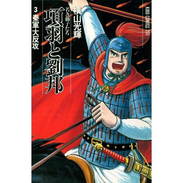 項羽と劉邦 (3) 電子書籍版 / 横山 光輝