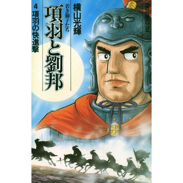 項羽と劉邦 (4) 電子書籍版 / 横山 光輝