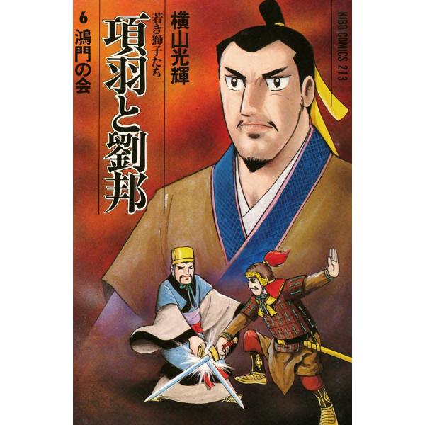 項羽と劉邦 (6) 電子書籍版 / 横山 光輝