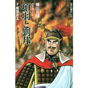 項羽と劉邦 (7) 電子書籍版 / 横山 光輝｜ebookjapan