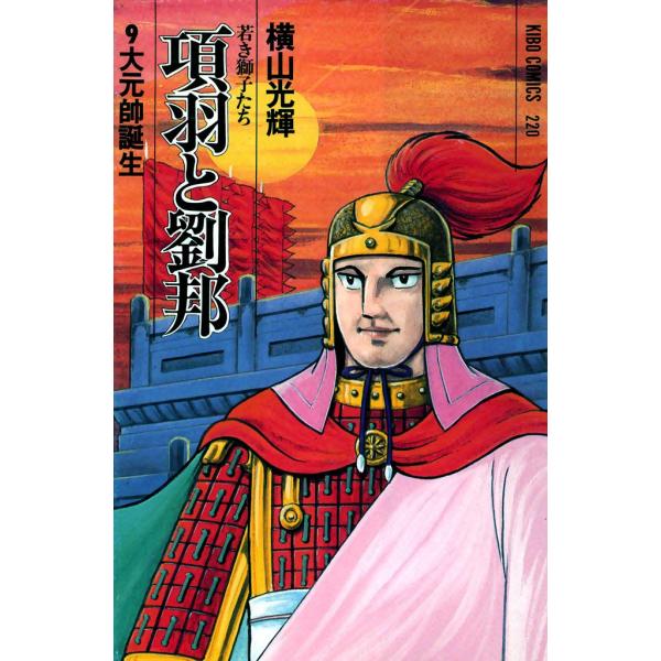項羽と劉邦 (9) 電子書籍版 / 横山 光輝