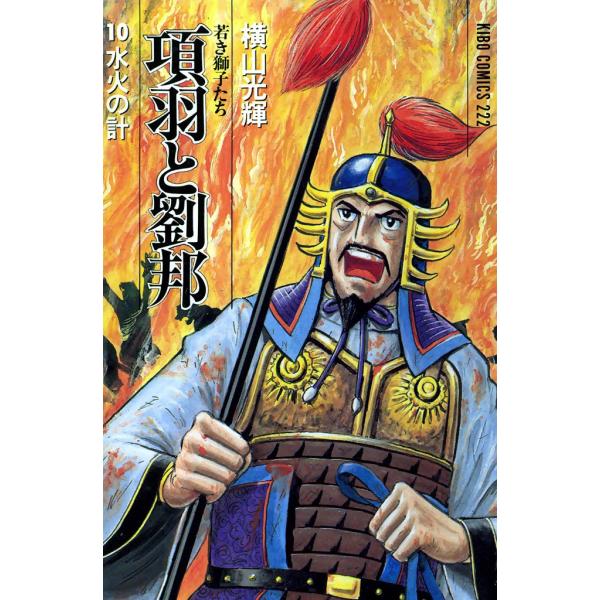 項羽と劉邦 (10) 電子書籍版 / 横山 光輝