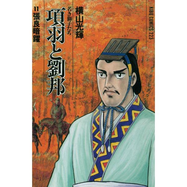項羽と劉邦 (11) 電子書籍版 / 横山 光輝