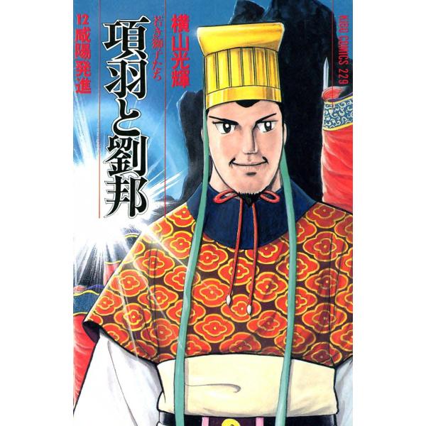 項羽と劉邦 (12) 電子書籍版 / 横山 光輝