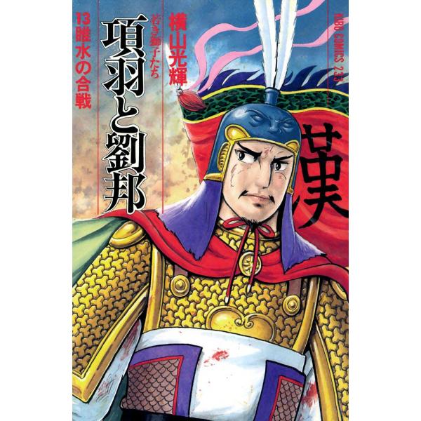 項羽と劉邦 (13) 電子書籍版 / 横山 光輝