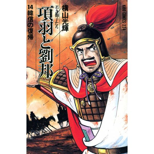 項羽と劉邦 (14) 電子書籍版 / 横山 光輝