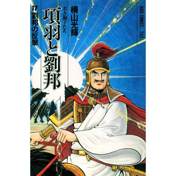 項羽と劉邦 (17) 電子書籍版 / 横山 光輝