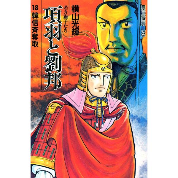項羽と劉邦 (18) 電子書籍版 / 横山 光輝
