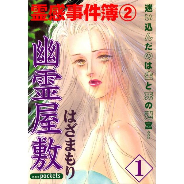 幽霊屋敷 (1) 電子書籍版 / はざまもり