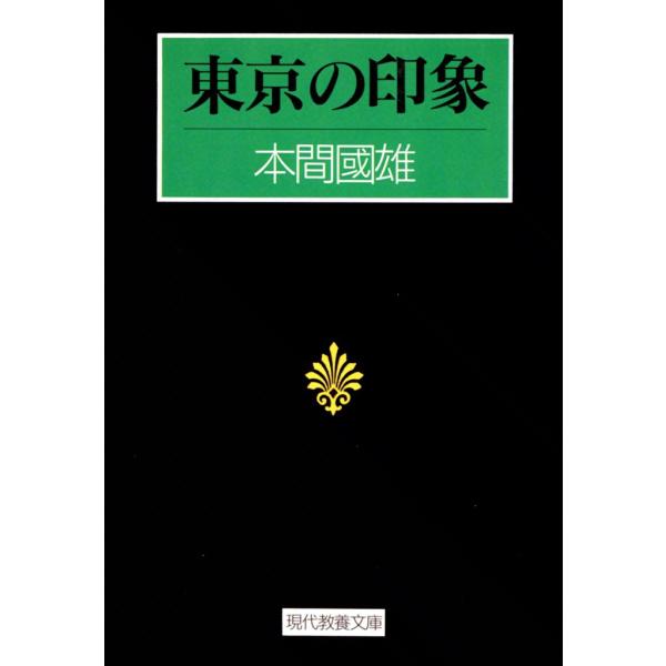東京の印象 電子書籍版 / 本間 國雄